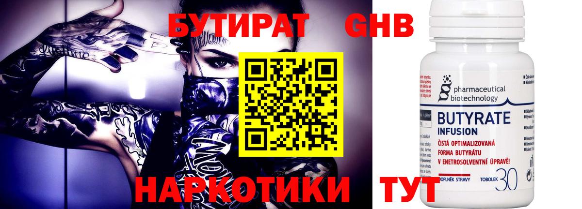 БУТИРАТ жидкий экстази Людиново
