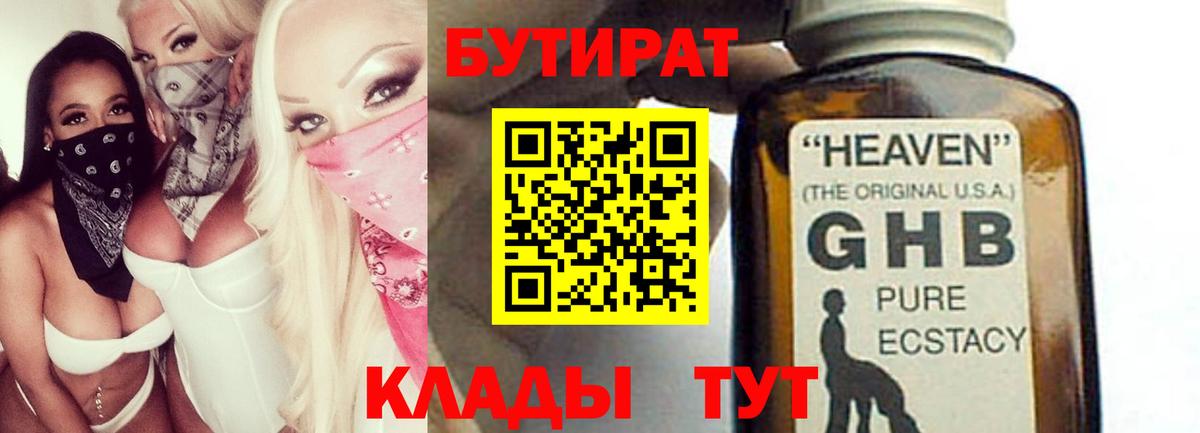 БУТИРАТ  Бутират 99%  Вход с VPN  Людиново 